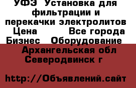 УФЭ-1Установка для фильтрации и перекачки электролитов › Цена ­ 111 - Все города Бизнес » Оборудование   . Архангельская обл.,Северодвинск г.